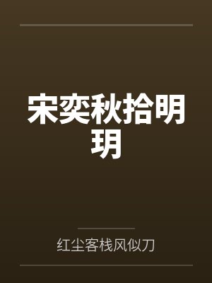 宋奕秋拾明玥