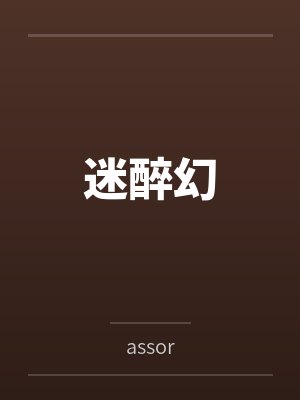 迷醉幻 迷醉幻
