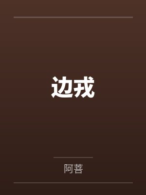 边戎 边戎