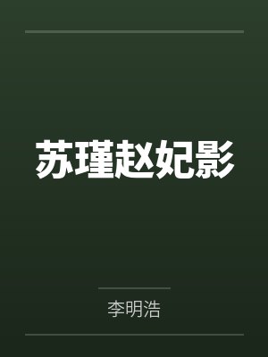 苏瑾赵妃影