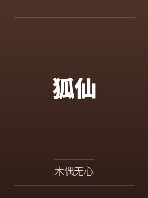狐仙 狐仙