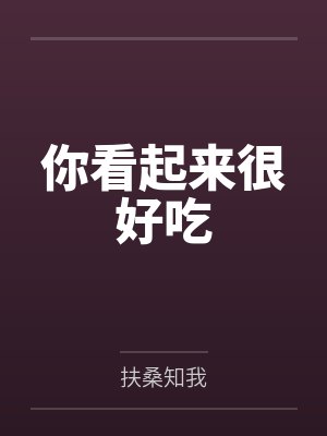 你看起来很好吃 你看起来很好吃
