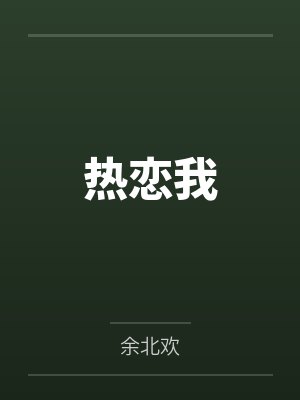 热恋我by余北欢 热恋我by余北欢