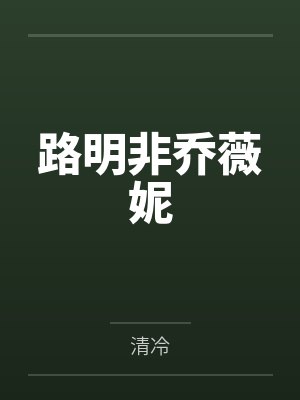 路明非乔薇妮