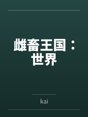 雌畜王国:世界笔趣阁无弹窗 雌畜王国:世界笔趣阁无弹窗
