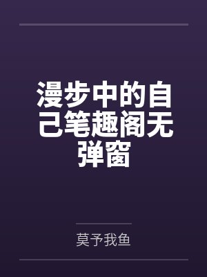 漫步中的自己笔趣阁无弹窗