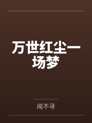 万世红尘一场梦 万世红尘一场梦