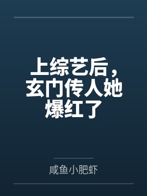 上综艺后,玄门传人她爆红了by咸鱼小肥虾 上综艺后,玄门传人她爆红了by咸鱼小肥虾