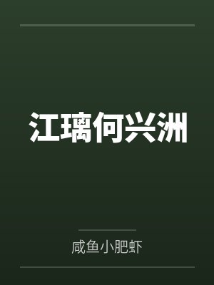 江璃何兴洲