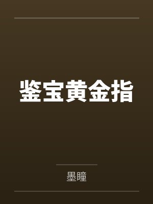 鉴宝黄金指by墨瞳 鉴宝黄金指by墨瞳
