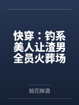 薛阮陆祁言快穿:钓系美人让渣男全员火葬场 薛阮陆祁言快穿:钓系美人让渣男全员火葬场