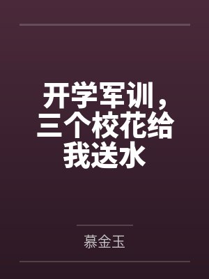 开学军训,三个校花给我送水 开学军训,三个校花给我送水