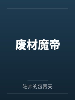 废材魔帝by陆帅的包青天笔趣阁无弹窗 废材魔帝by陆帅的包青天笔趣阁无弹窗