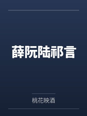 薛阮陆祁言