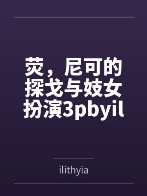 荧，尼可的探戈与妓女扮演3pbyilithyia笔趣阁无弹窗