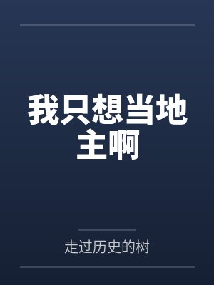 我只想当地主啊by走过历史的树 我只想当地主啊by走过历史的树
