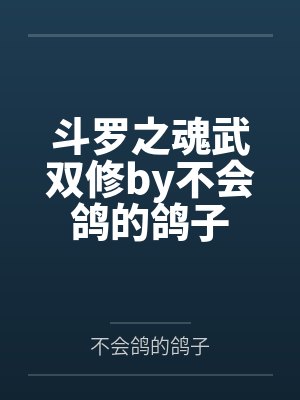 斗罗之魂武双修by不会鸽的鸽子