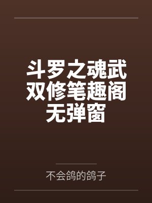斗罗之魂武双修笔趣阁无弹窗