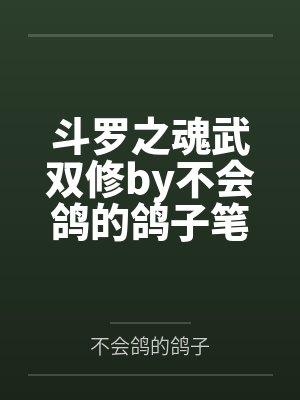斗罗之魂武双修by不会鸽的鸽子笔趣阁无弹窗