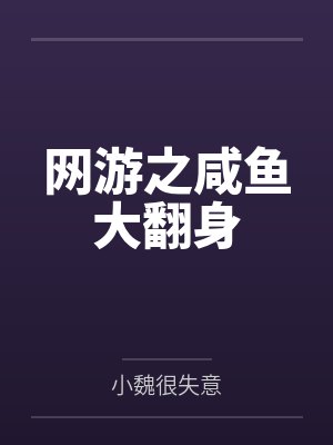 网游之咸鱼大翻身by小魏很失意笔趣阁无弹窗 网游之咸鱼大翻身by小魏很失意笔趣阁无弹窗
