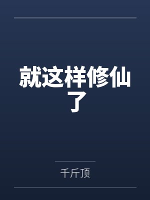 就这样修仙了笔趣阁无弹窗 就这样修仙了笔趣阁无弹窗