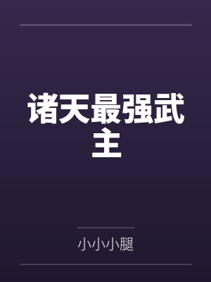 诸天最强武主笔趣阁无弹窗 诸天最强武主笔趣阁无弹窗