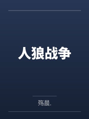 人狼战争by殇晨.笔趣阁无弹窗 人狼战争by殇晨.笔趣阁无弹窗