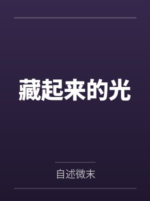 藏起来的光by自述微末笔趣阁无弹窗 藏起来的光by自述微末笔趣阁无弹窗