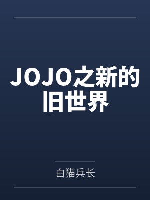 JOJO之新的旧世界 JOJO之新的旧世界