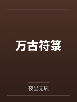 万古符箓 万古符箓
