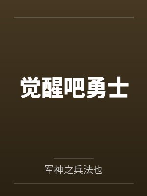 觉醒吧勇士 觉醒吧勇士