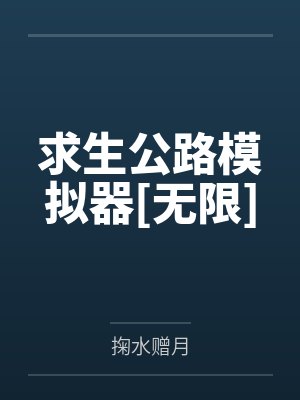 求生公路模拟器[无限]by掬水赠月