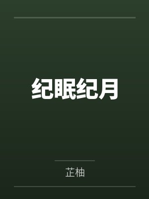 纪眠纪月