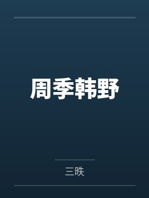 周季韩野