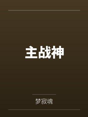 主战神by梦寂魂 主战神by梦寂魂