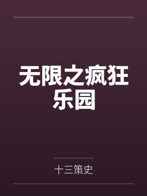 无限之疯狂乐园笔趣阁无弹窗 无限之疯狂乐园笔趣阁无弹窗