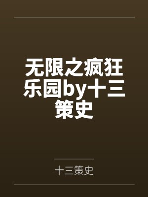 无限之疯狂乐园by十三策史