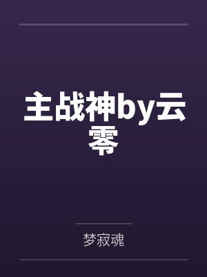 主战神by云零