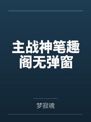 主战神笔趣阁无弹窗