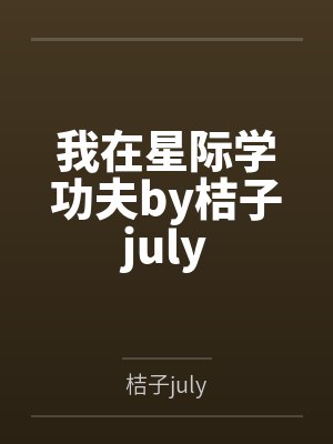 我在星际学功夫by桔子july