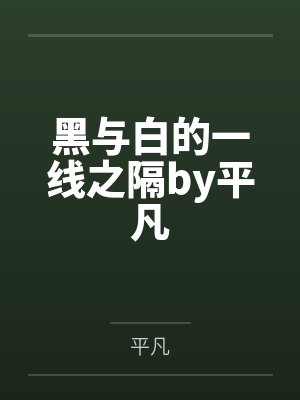 黑与白的一线之隔by平凡
