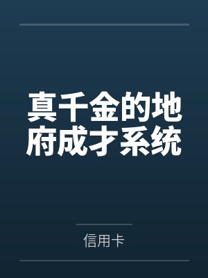 真千金的地府成才系统by信用卡 真千金的地府成才系统by信用卡