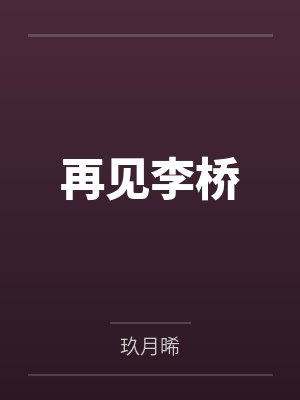 再见李桥by玖月晞