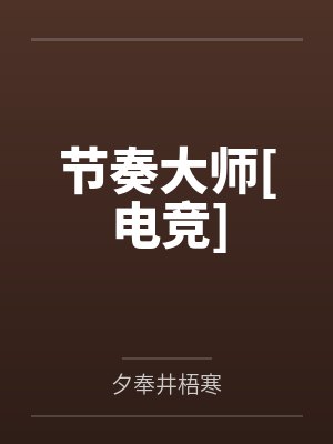 节奏大师[电竞]by夕奉井梧寒