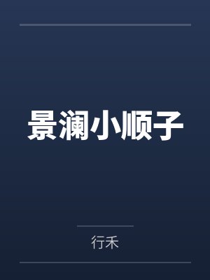 景澜小顺子