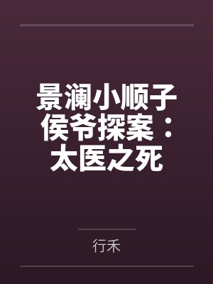景澜小顺子侯爷探案：太医之死