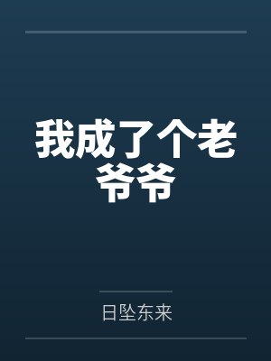 我成了个老爷爷 我成了个老爷爷