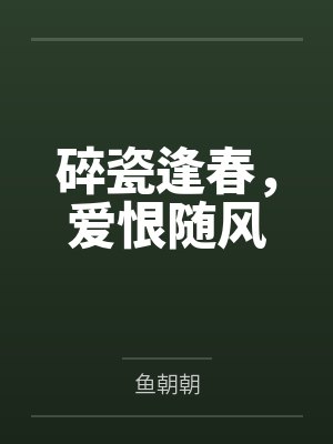 碎瓷逢春,爱恨随风 碎瓷逢春,爱恨随风