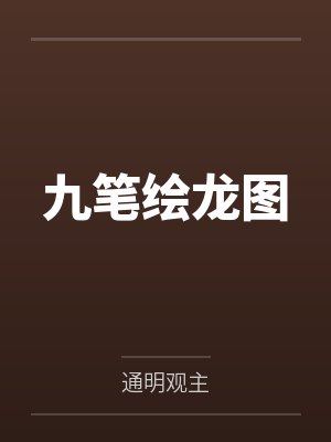 九笔绘龙图by通明观主 九笔绘龙图by通明观主
