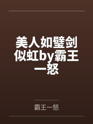 美人如璧剑似虹by霸王一怒
